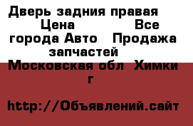 Дверь задния правая QX56 › Цена ­ 10 000 - Все города Авто » Продажа запчастей   . Московская обл.,Химки г.